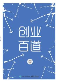 创业百道：创业者实战百科