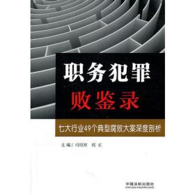 职务犯罪败鉴录：七大行业49个典型腐败大案深度剖析