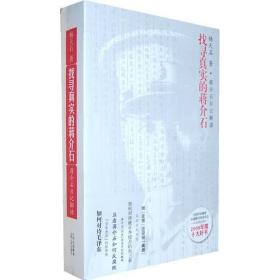 找寻真实的蒋介石(上下册)杨天石9787203061045山西人民出版社