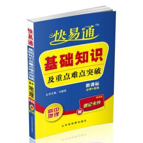 星火燎原·快易通·基础知识及重点难点突破：高中地理（新课标通用必修+选修）