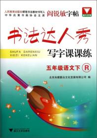 阎锐敏字帖·书法达人秀·写字课课练：5年级语文（下）（R）