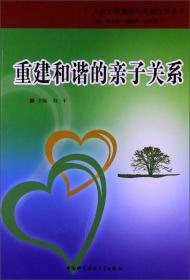 大众心理健康与幸福生活丛书：重建和谐的亲子关系