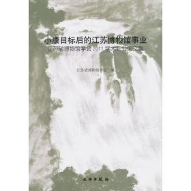 小康目标后的江苏博物馆事业：江苏省博物馆学会2011学术年会论文集(平)