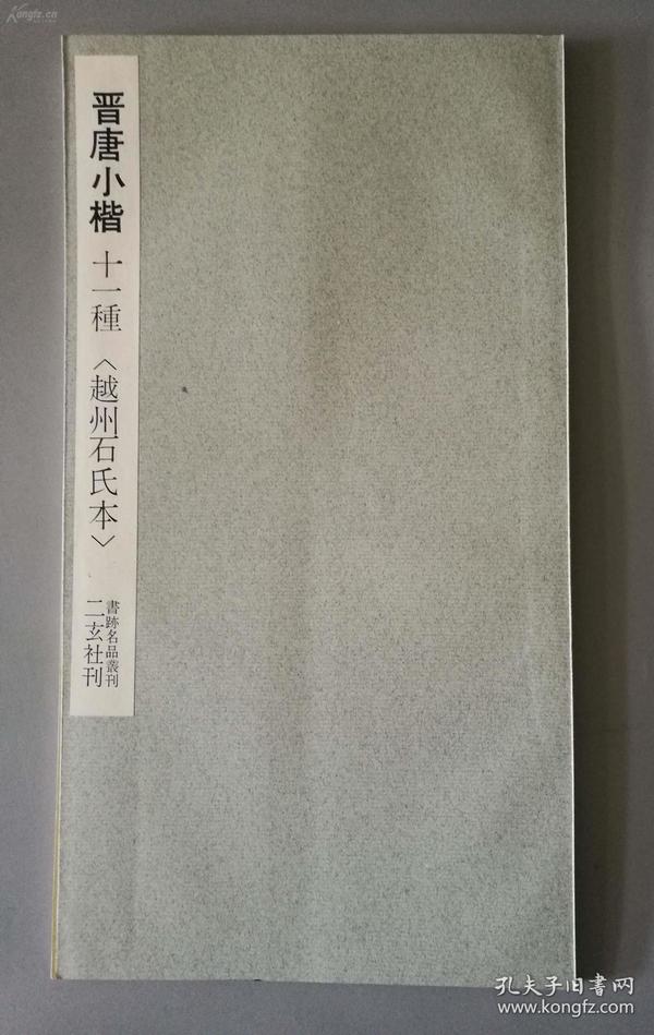 二玄社书法碑帖：书迹名品丛刊第三集 第79回《晋唐小楷十一种 越州石氏本》1963年印 品相如图