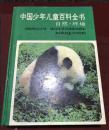 中国少年儿童百科全书自然环境