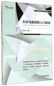 国泰安实证研究系列丛书：经济金融建模入门指南