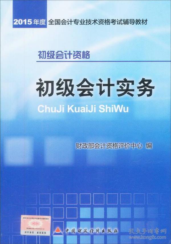 初级会计实务：2015年初级会计职称考试辅导教材