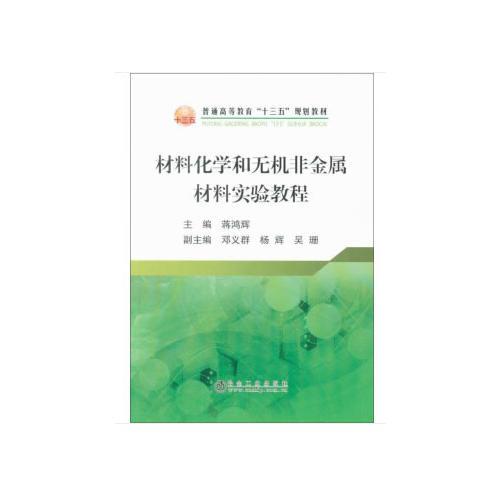 材料化学和无机非金属材料实验教程