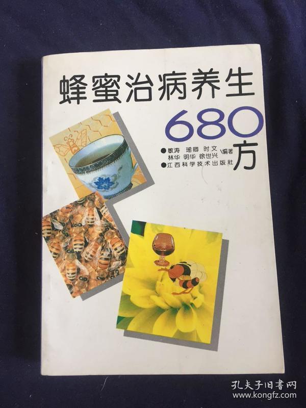 蜂蜜治病养生680方