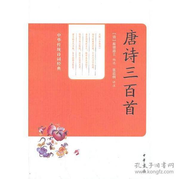 唐诗三百首--中华传统诗词经典