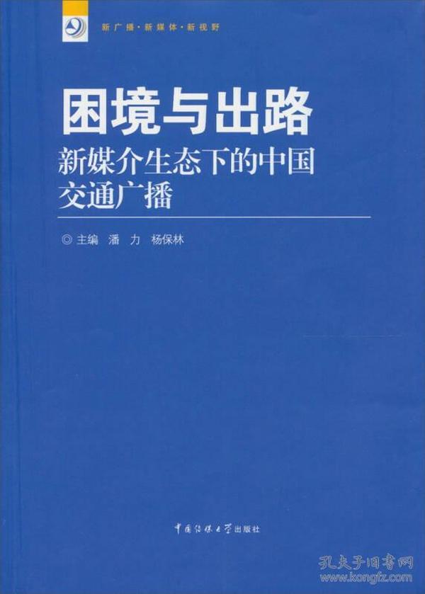 新广播·新媒体·新视野丛书·困境与出路：新媒介生态下的中国交通广播