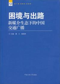 新广播·新媒体·新视野丛书·困境与出路：新媒介生态下的中国交通广播