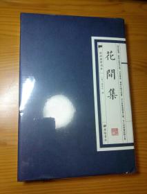 花间集