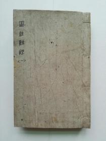 图注难经