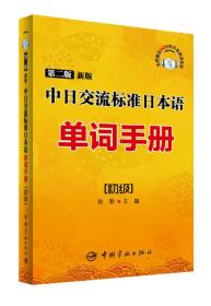 中日交流标准日本语单词手册：初级（第二版 新版）