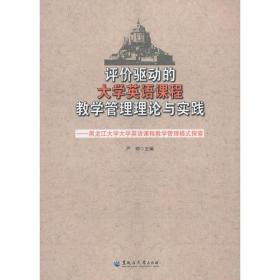 评价驱动的大学英语课程教学管理理论与实践