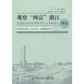 观察“两富”浙江——思想政治理论课优秀社会实践报告（2012）