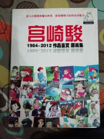 宫崎骏 1984-2012 作品鉴赏 原画集 带光盘