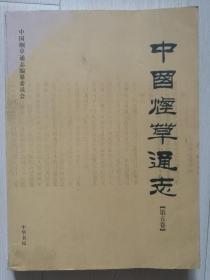中华书局版中国烟草通志（第五卷）平装本，A4大开本
