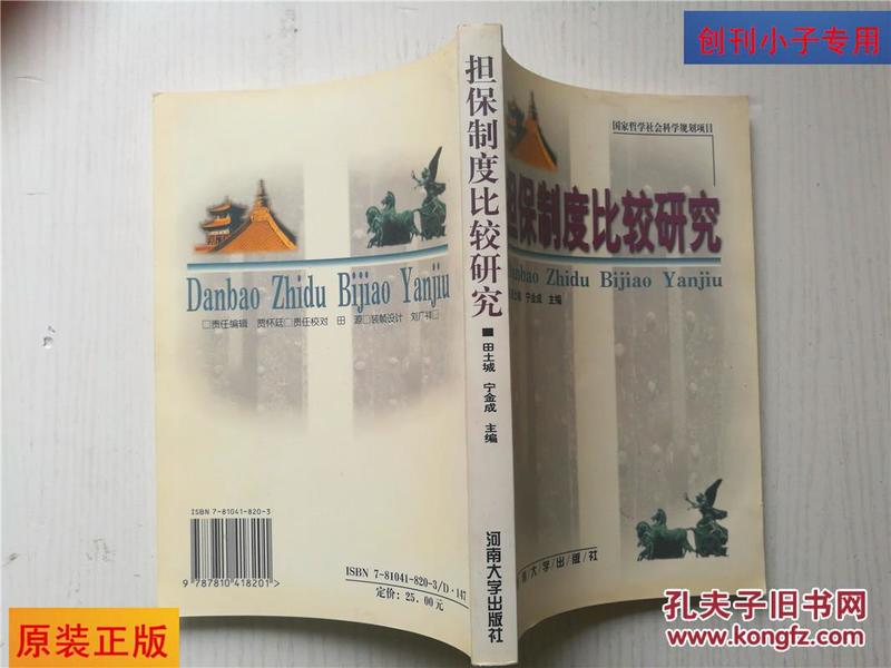 担保制度比较研究9787810418201 （本书从各国的历史文化、民族特色、社会经济、法制传统等方面，探讨其担保制度的立法体例、制度安排及其历史演变。其重点在于如何健全、完善我国的担保制度）