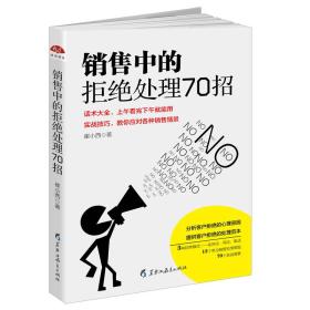 【正版】销售中的拒绝处理70招