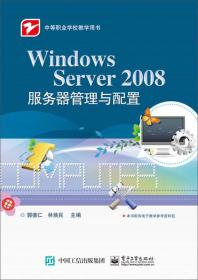 Windows Server 2008服务器管理与配置（中职教材）