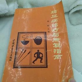 糖尿病治疗与康复指南
韩明  中国中医药出版社
1993年一版一印