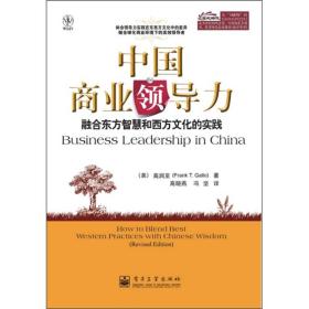 中国商业领导力：融合东方智慧和西方文化的实践