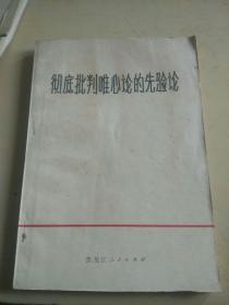 彻底批判唯心论的先验论（r）