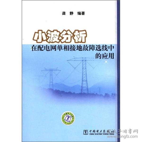 小波分析在配电网单相接地故障选线中的应用