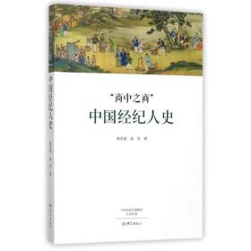 商中之商：中国经纪人史