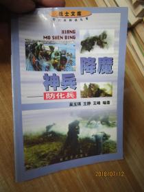 降魔神兵.防化兵