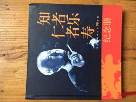 知者乐 仁者寿  恭祝宁树藩先生90寿诞纪念册 【我国著名新闻史学家，复旦大学新闻学院教授宁树藩先生 签赠本】