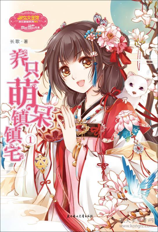 小欢乐联萌系列养只萌呆镇镇宅1 长...