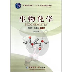 生物化学第2版刘国琴中国农业大学出版社