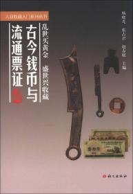 大众收藏入门系列丛书：古今钱币与流通票据