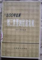 1900年以来第三世界的经济发展　　　9成品相