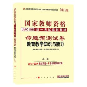 中人2015版国家教师资格统一考试规划教材命题预测试卷：教育教学知识与能力（小学）