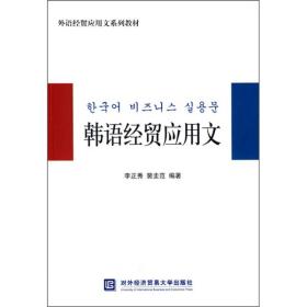 外语经贸应用文系列教材：韩语经贸应用文