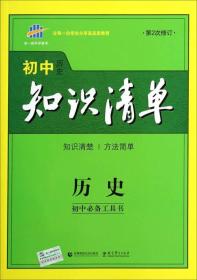 曲一线科学备考·初中知识清单：历史（第2次修订）