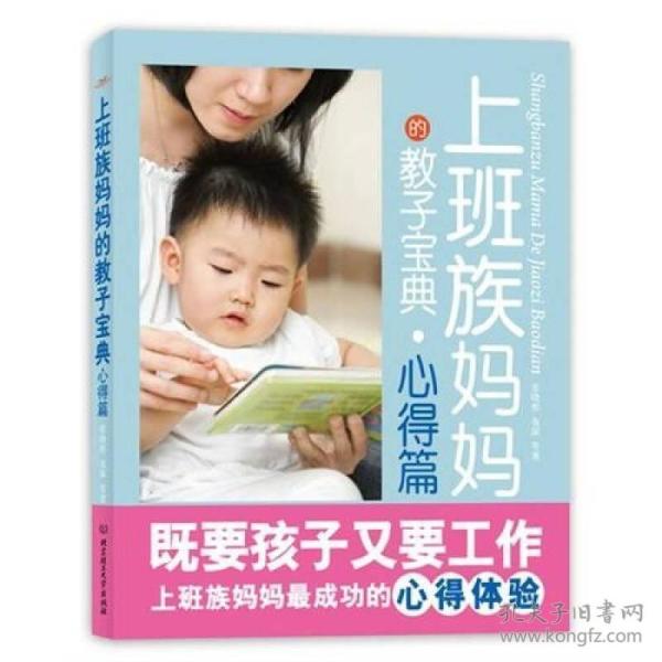 上班族妈妈的教子宝典