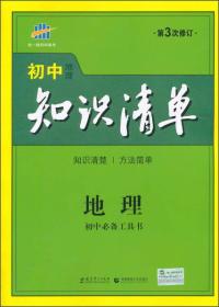 53五三地理初中知识清单初中必备工具书第6次修订（全彩版）2019版曲一线科学备考