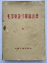 毛泽东著作单篇活叶（罕见：活叶印刷、单篇编码、集合装订、外加目录）