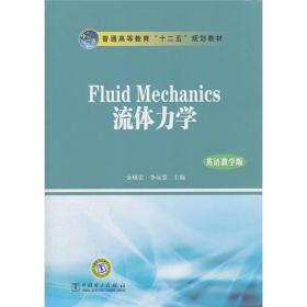 Fluid Mechanics流体力学（英语教学版）