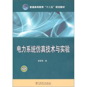 普通高等教育“十二五”规划教材：电力系统仿真技术与实验