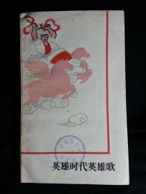 ●乖乖插图本：《英雄时代英雄歌》上海工人文化宫编【1960年上海文化版36开58面】！