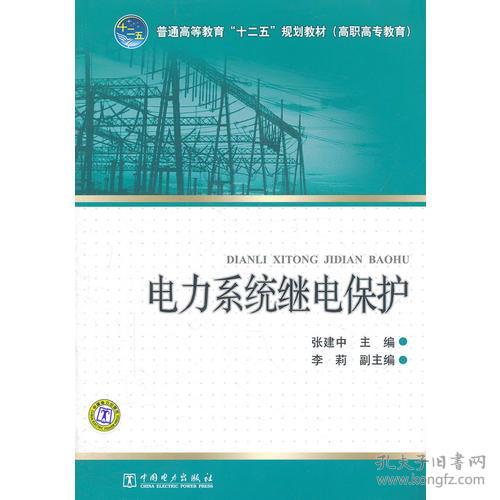 普通高等教育“十二五”规划教材（高职高专教育） 电力系统继电保护