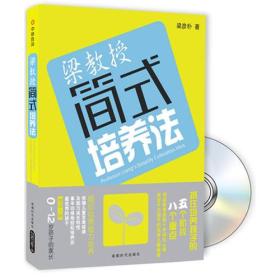 正版包邮-微残95品—中映良品  梁教授简式培养法FC9787546407456成都时代出版社梁彦朴著