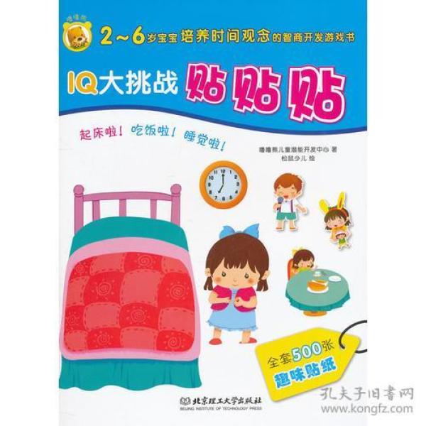 IQ大挑战 贴贴贴——起床啦！吃饭啦！睡觉啦！(2-6岁宝宝培养学习概念的智商开发游戏书）