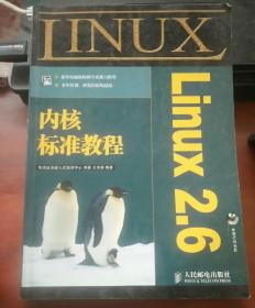 Linux2.6内核标准教程